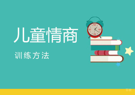 儿童情商的训练方法