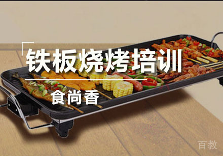 铁板烧烤