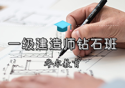 天津建造工程一级建造师钻石班