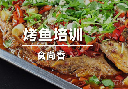 烤鱼培训