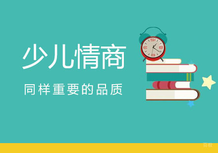 情商同样重要的品质