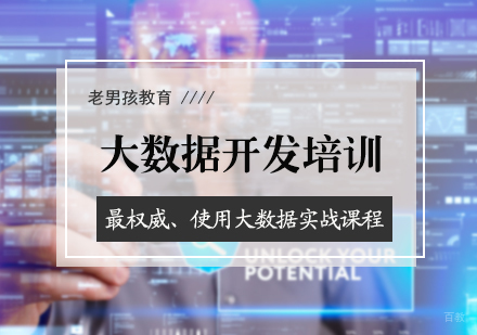 北京老男孩教育_北京大数据开发培训