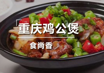 广州厨师重庆鸡公煲培训班