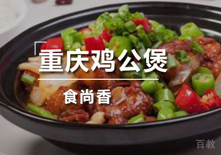 重庆鸡公煲