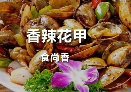 香辣花甲