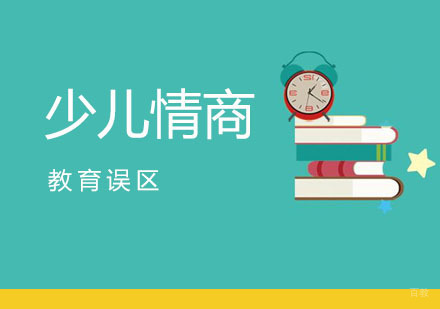少儿情商教育的误区