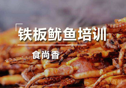铁板鱿鱼