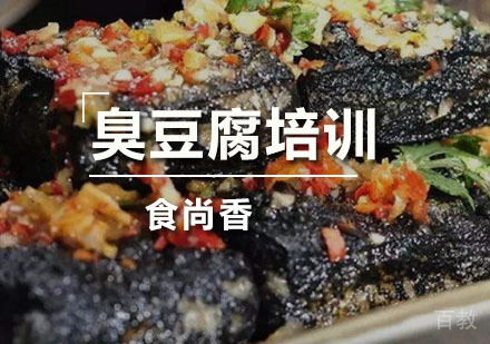 臭豆腐