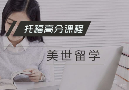 杭州托福高分课程