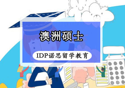 澳洲硕士留学课程