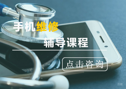 青岛手机维修课程