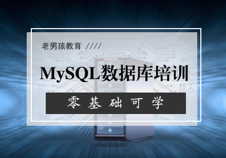 MySQL数据库培训