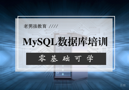 北京老男孩教育_北京MySQL数据库培训