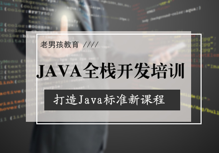北京软件开发JAVA全栈开发培训