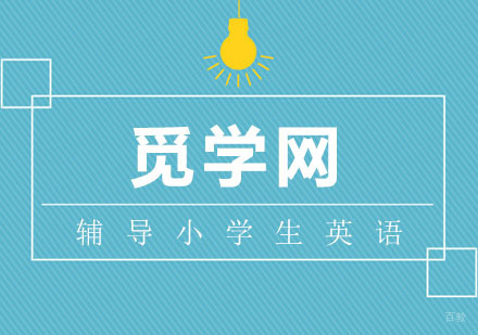 小学生学习英语，家长应该如何辅导？