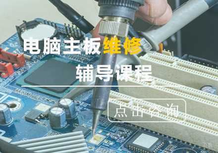 青岛主板维修课程