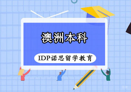 重庆澳洲本科留学课程