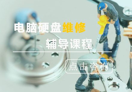 青岛硬盘维修与数据恢复课程