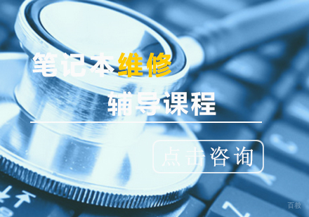 青岛笔记本维修培训课程