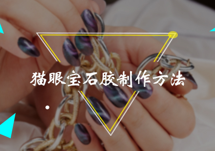 北京化妆美甲-猫眼宝石胶制作方法