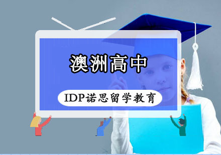 重庆澳洲高中留学课程