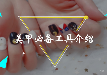 美甲必备工具介绍