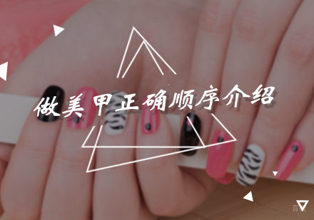 做美甲正确顺序介绍