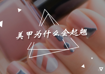 美甲为什么会起翘