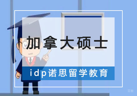 重庆加拿大硕士留学课程