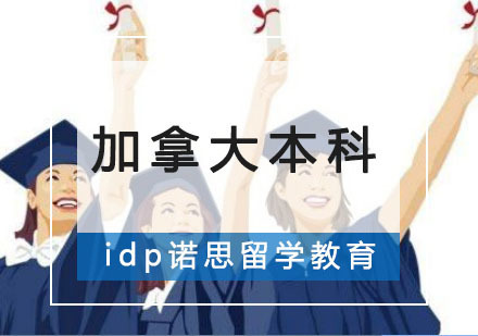 重庆加拿大本科留学课程