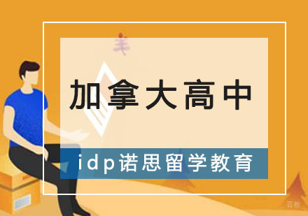 重庆加拿大高中留学课程