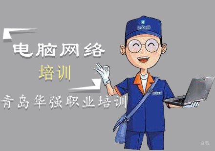 青岛电脑网络培训班