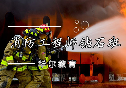 天津消防工程师钻石班
