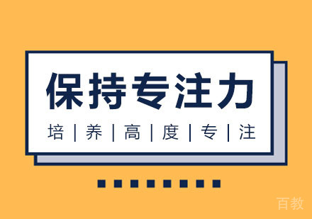 西安MBA-如何保持自己的专注力？