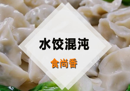 广州早点小吃水饺混沌培训班
