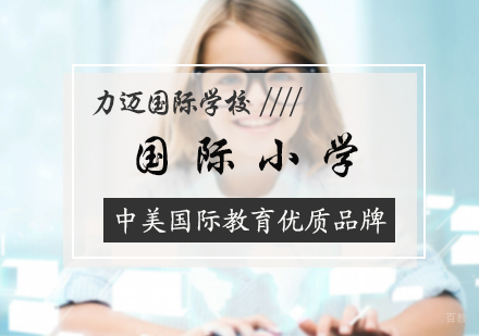 北京国际小学培训