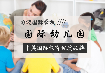 北京国际幼儿园培训