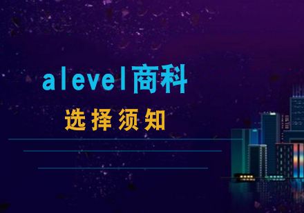 上海A-level课程-alevel商科选择须知