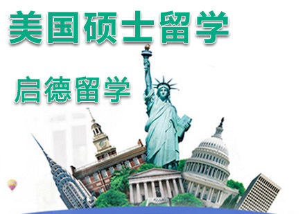 重庆美国硕士留学辅导班