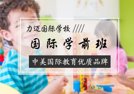 北京国际学前班培训