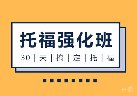 西安托福强化班