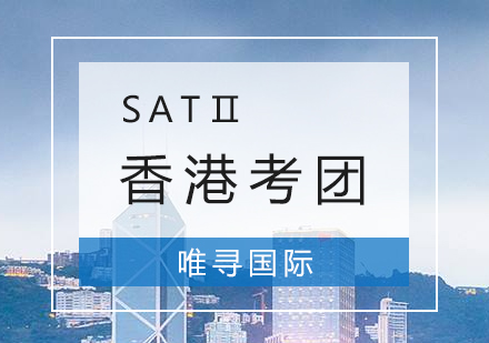 SATⅡ香港考团