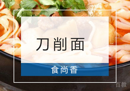 刀削面