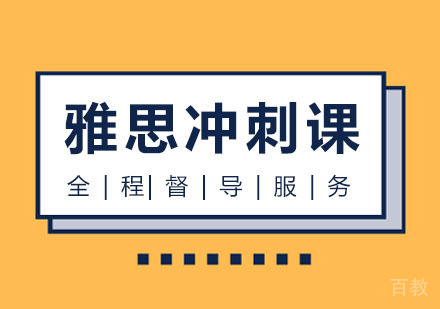 西安雅思冲刺课