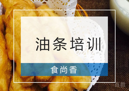 油条