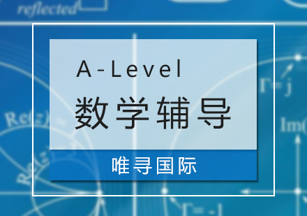 上海A-level课程A-Level数学辅导班