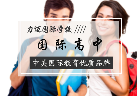 北京国际高中培训