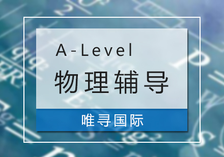 上海A-Level物理课程辅导