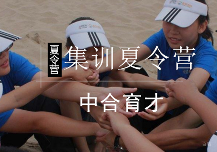 北京12天集训营夏令营