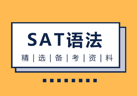 西安新SAT语法讲义学生版课程